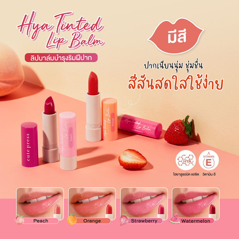 ลิปบาล์ม Cute Press Hya Tinted Lip Balm