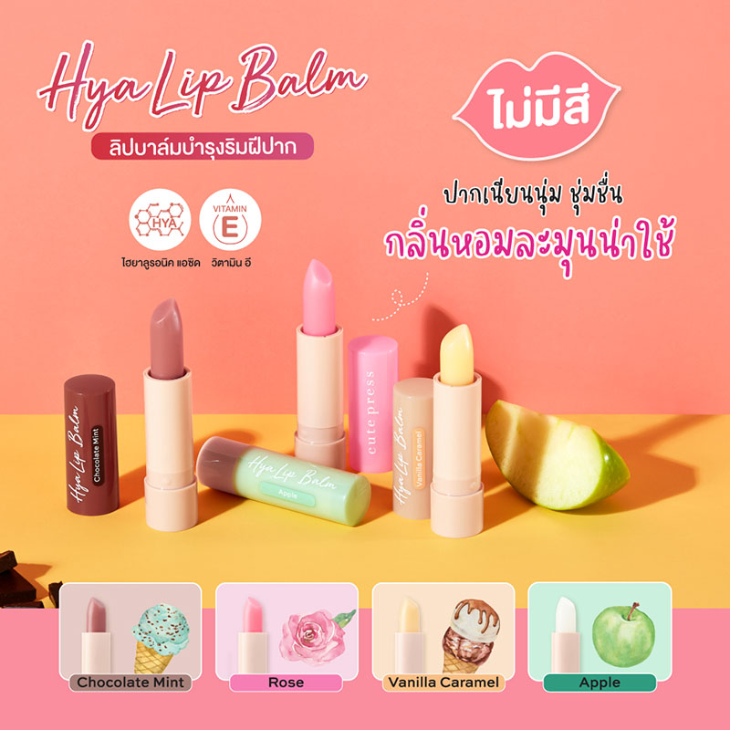 ลิปบาล์ม Cute Press Hya Lip Balm