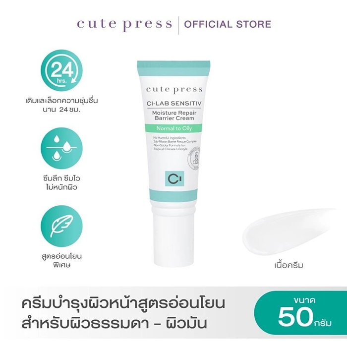 ครีมบำรุงผิวหน้า Cute Press Ci-Lab Sensitiv Moisture Repair Barrier Cream