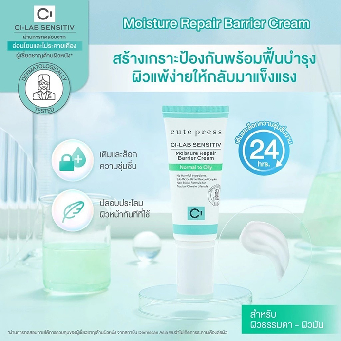 ครีมบำรุงผิวหน้า Cute Press Ci-Lab Sensitiv Moisture Repair Barrier Cream