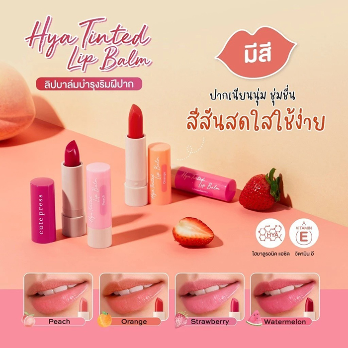 ลิปบาล์ม CUTE PRESS Hya Tinted Lip Balm