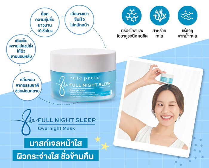 Cute Press 8 Hr Full Night Sleep Overnight Mask สลีปปิ้งมาสก์