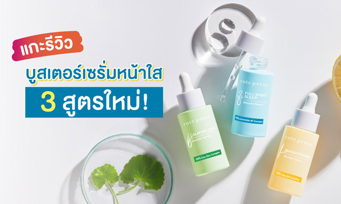 Cute Press Booster Serum เซรั่ม