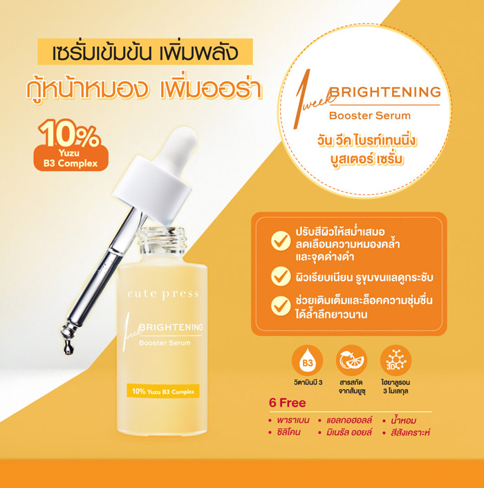 Cute Press 1 Week Brightening Booster Serum เซรั่ม