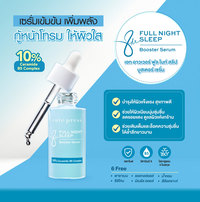 Cute Press 8hr Full Night Sleep Booster Serum เซรั่ม