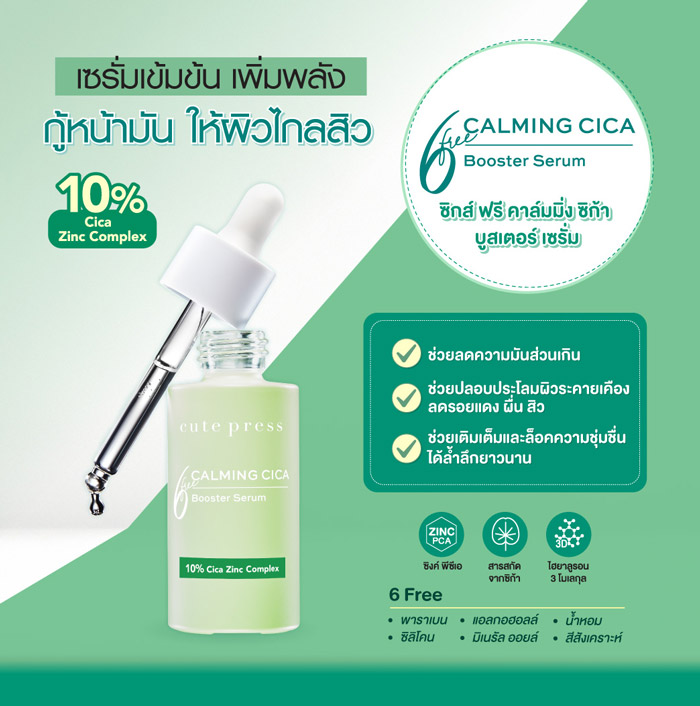 Cute Press 6 Free Calming Cica Booster Serum เซรั่ม