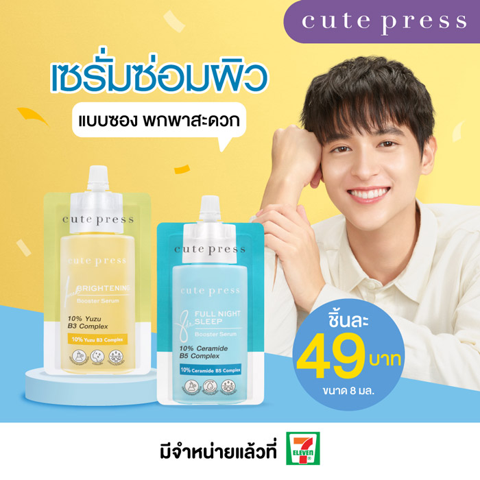 Cute Press Booster Serum เซรั่ม