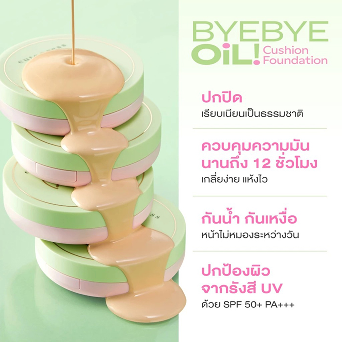 คุชชั่น Cute Press Bye Bye Oil Cushion Foundation SPF50+PA+++