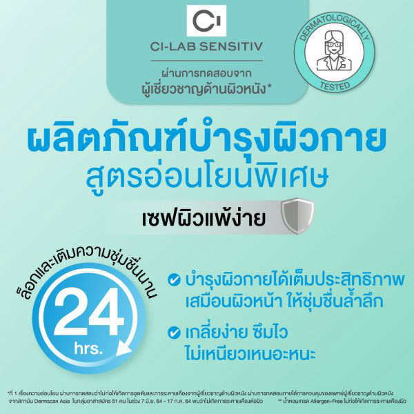 Cute Press CI-LAB SENSITIV Moisture Repair Body Lotion โลชั่นบำรุงผิวกาย มอบผิวแลดูเรียบเนียน บำรุงผิวที่แห้งเป็นขุย และล็อคความชุ่มชื่นให้ผิวได้ยาวนานถึง 24 ชั่วโมง