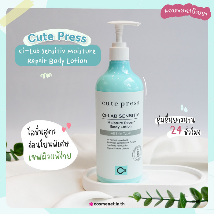 Cute Press CI-LAB SENSITIV Moisture Repair Body Lotion โลชั่นบำรุงผิวกาย 