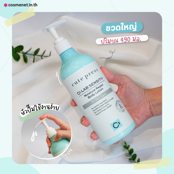 Cute Press CI-LAB SENSITIV Moisture Repair Body Lotion โลชั่นบำรุงผิวกาย 