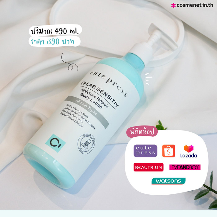 Cute Press CI-LAB SENSITIV Moisture Repair Body Lotion โลชั่นบำรุงผิวกาย 