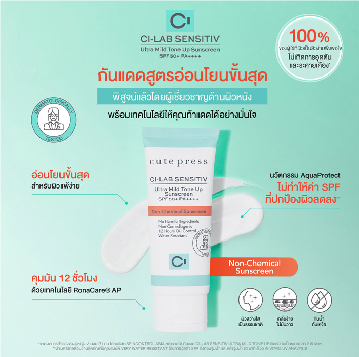 Cute Press Ci-Labo Sensitive Ultra Mild Tone Up Sunscreen SPF 50+ PA++++ ครีมกันแดด สูตรอ่อนโยน สำหรับผิวแพ้ง่าย