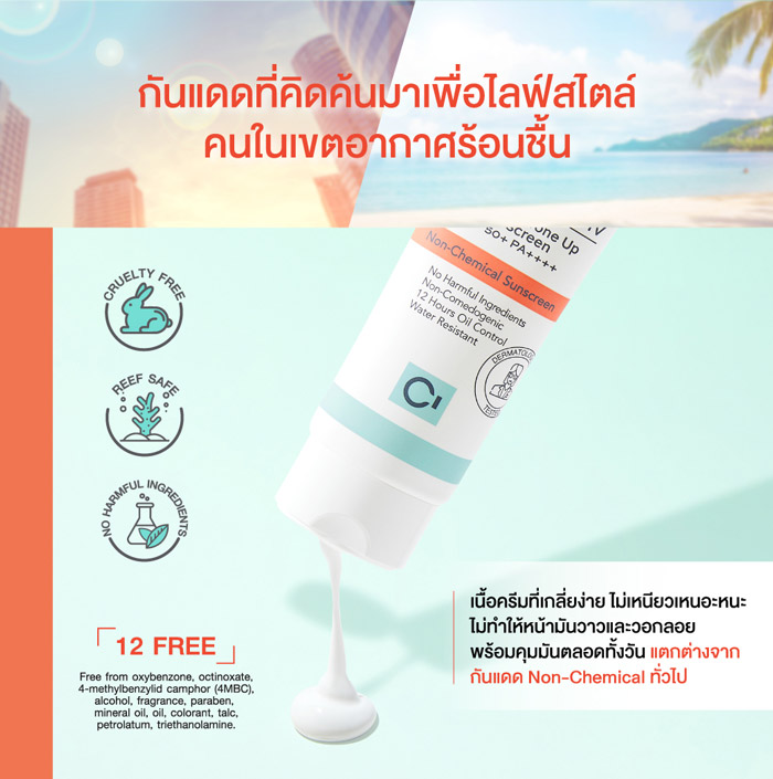 Cute Press Ci-Labo Sensitive Ultra Mild Tone Up Sunscreen SPF 50+ PA++++ ครีมกันแดด เนื้อสัมผัสเกลี่ยง่าย ไม่มันวาว ไม่เหนียวเหนอะหนะ