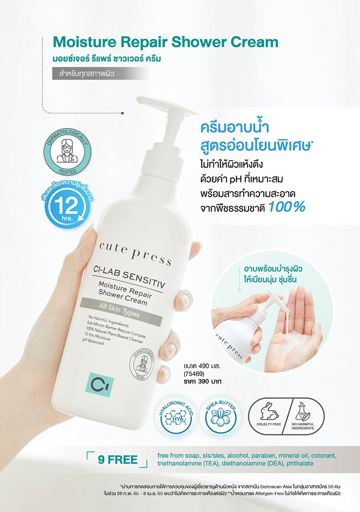 ครีมอาบน้ำ Cute Press Ci-Lab Sensitiv Moisture Repair Shower Cream