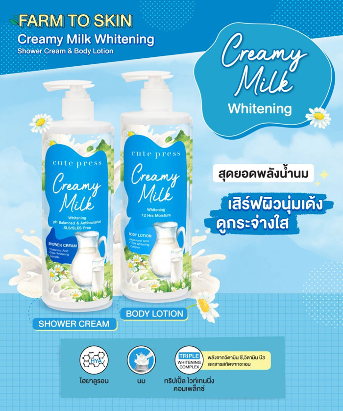 Cute Press Creamy Milk Whitening Shower Cream ครีมอาบน้ำ