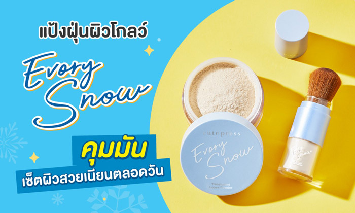 CUTE PRESS Evory Snow Translucent Loose Powder ผิวโกลว์ หน้าไม่เยิ้ม ช่วยดูดซับความมัน ไม่ทำให้เครื่องสำอางเป็นคราบ ช่วยควบคุมความมันยาวนานถึง 8 ชั่วโมง