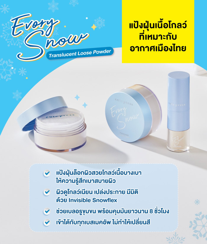 CUTE PRESS Evory Snow Translucent Loose Powder กระจายแสงให้ผิวอย่างเป็นธรรมชาติ เบลอร่องรูขุมขน ให้ผิวดูสวยโกลว์สุขภาพดี