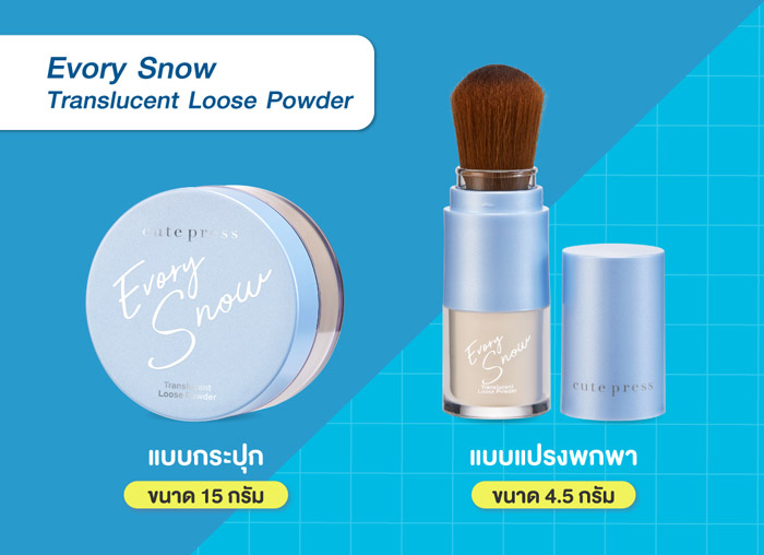 CUTE PRESS Evory Snow Translucent Loose Powder ไม่ทำให้รองพื้นหรือแป้งเปลี่ยนสี ฟินิชลุคผิวสวยโกลว์ แต่หน้าไม่มัน แบบกระปุก แบบแปรงพกพา