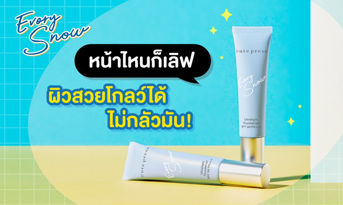 Cute Press Evory Snow Ultralight Foundation SPF30/PA    รองพื้นสโนว์ เกลี่ยง่าย แนบสนิทและกลมกลืนไปกับผิว ไม่ทำให้ผิวดูเยิ้มมัน