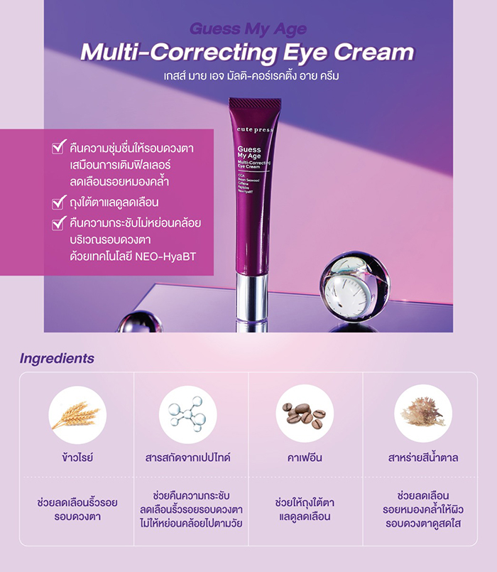 ครีมบำรุงรอบดวงตา Cute Press Guess My Age Multi-Correcting Eye Cream ครีมบำรุงรอบดวงตา Cute Press Guess My Age Multi-Correcting Eye Cream
