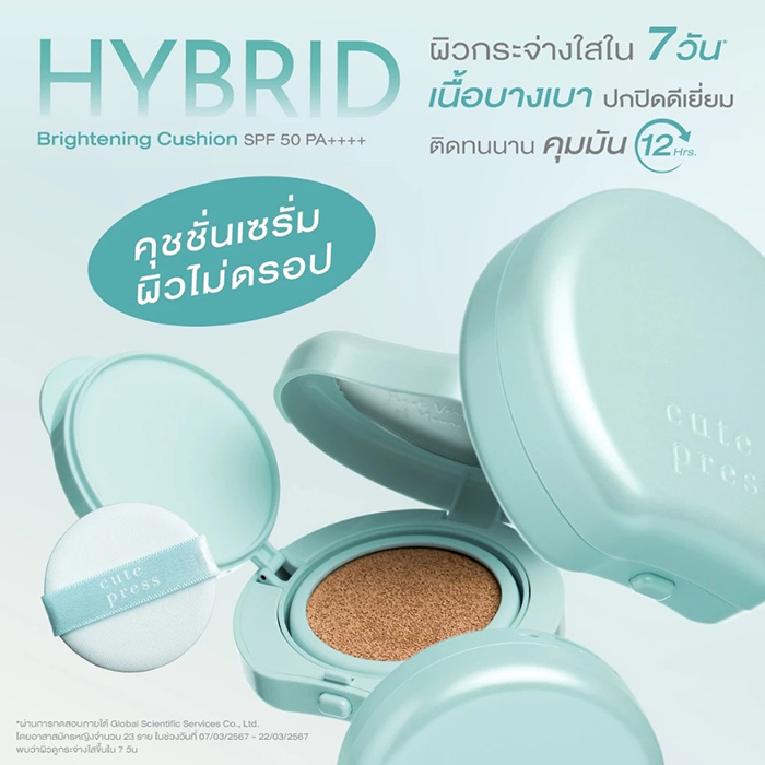 คุชชั่น Cute Press Hybrid Brightening Cushion SPF 50 PA++++ คุชชั่น Cute Press Hybrid Brightening Cushion SPF 50 PA++++