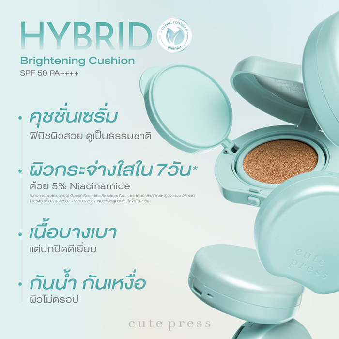 คุชชั่น Cute Press Hybrid Brightening Cushion SPF 50 PA++++ คุชชั่น Cute Press Hybrid Brightening Cushion SPF 50 PA++++