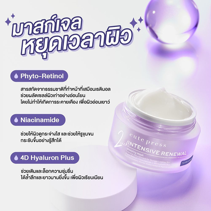 สลีปปิ้งมาสก์ Cute Press Intensive Renewal Sleeping Mask