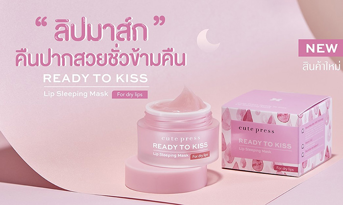 สลีปปิ้งมาสก์ Cute Press Ready to Kiss Lip Sleeping Mask สลีปปิ้งมาสก์ Cute Press Ready to Kiss Lip Sleeping Mask