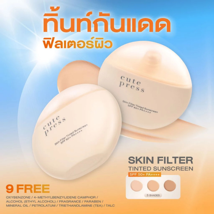 ทิ้นท์กันแดดฟิลเตอร์ Cute Press Skin Filter Tinted Sunscreen SPF50+ PA++++ ทิ้นท์กันแดดฟิลเตอร์ Cute Press Skin Filter Tinted Sunscreen SPF50+ PA++++