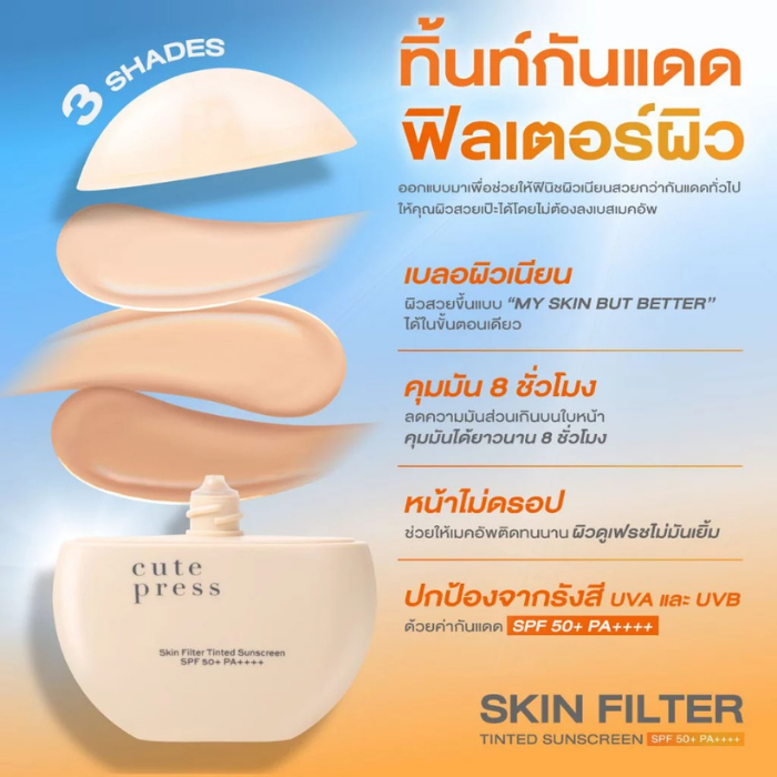 ทิ้นท์กันแดดฟิลเตอร์ Cute Press Skin Filter Tinted Sunscreen SPF50+ PA++++ ทิ้นท์กันแดดฟิลเตอร์ Cute Press Skin Filter Tinted Sunscreen SPF50+ PA++++