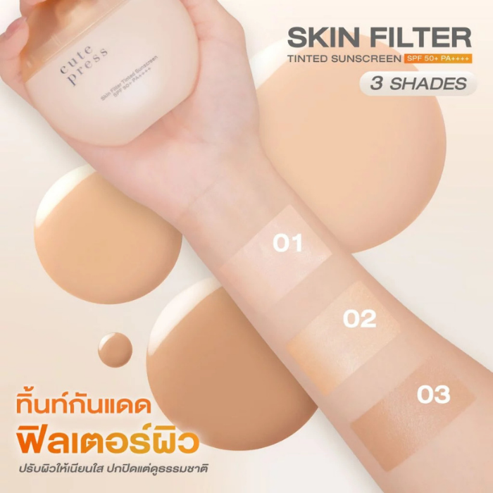 ทิ้นท์กันแดดฟิลเตอร์ Cute Press Skin Filter Tinted Sunscreen SPF50+ PA++++ ทิ้นท์กันแดดฟิลเตอร์ Cute Press Skin Filter Tinted Sunscreen SPF50+ PA++++