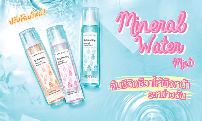 Cute Press Refreshing Mineral Facial Mist  สเปรย์น้ำแร่  ตัวช่วยเพิ่มความชุ่มชื่น ปลอบประโลมผิวในระหว่างวัน