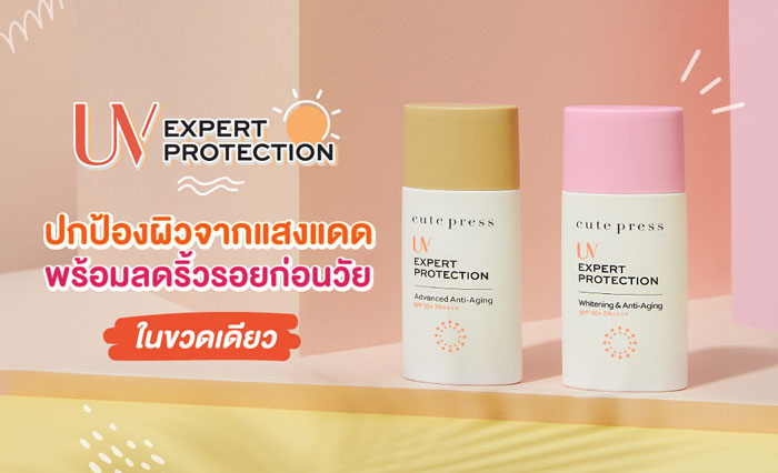 Cute Press UV Expert Protection Advenced Anti-Aging Sunscreen SPF50+/PA+++ โลชั่นกันแดด