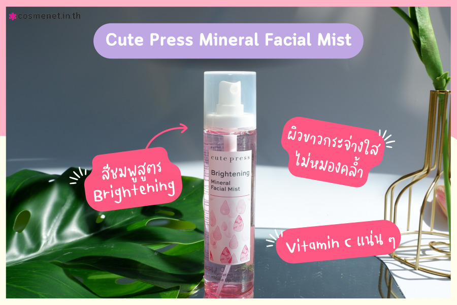 Cute Press Refreshing Mineral Facial Mist  สเปรย์น้ำแร่ สูตรสีชมพู Brightening