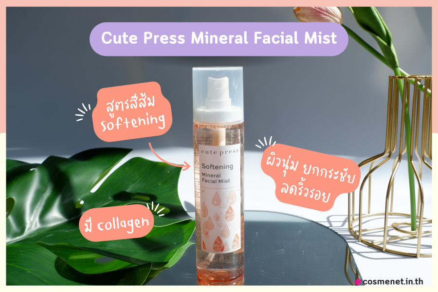 Cute Press RefreshinCute Press Refreshing Mineral Facial Mist  สเปรย์น้ำแร่ สูตรสีส้ม Softeningg Mineral Facial Mist  สเปรย์น้ำแร่