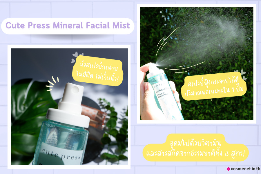 Cute Press Refreshing Mineral Facial Mist  สเปรย์น้ำแร่