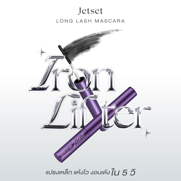 มาสคาร่า Cute Press Jet Set Long Lash Iron Lifter Mascara