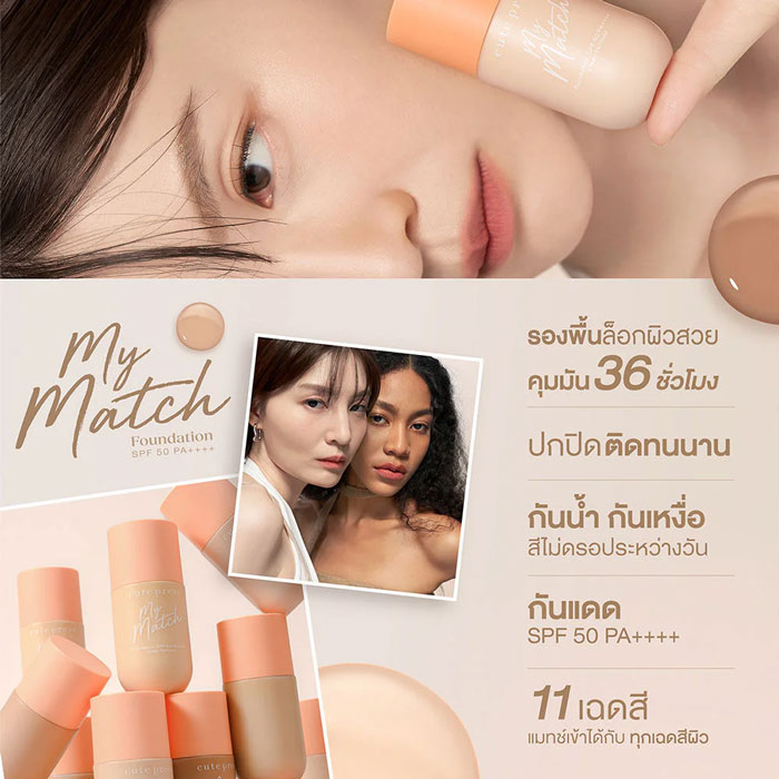 รองพื้น Cute Press My Match Foundation SPF50 PA++++