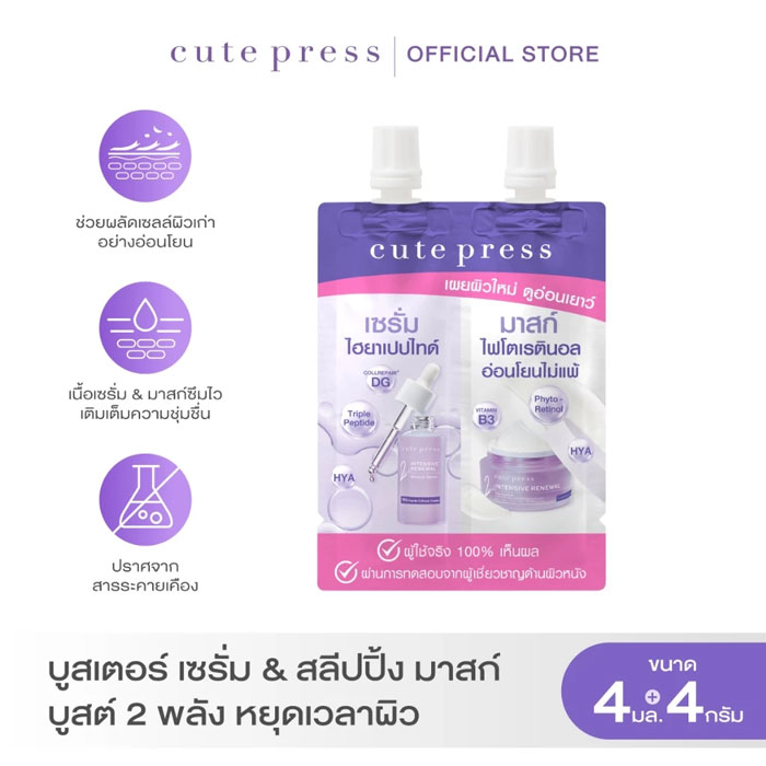 มาส์ก Cute Press Intensive Renewal Booster Serum & Sleeping Masks