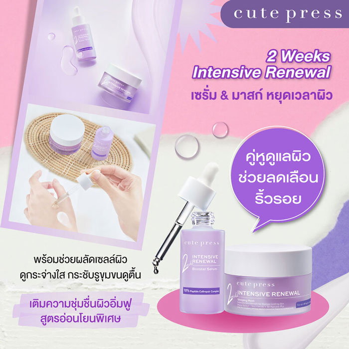 มาส์ก Cute Press Intensive Renewal Booster Serum & Sleeping Masks