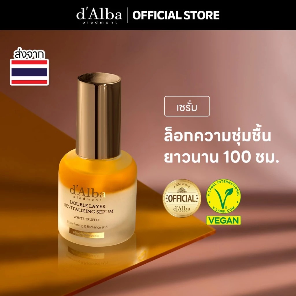 เซรั่มบำรุงผิว d'Alba Truffle Double Layer Revitalizing Serum