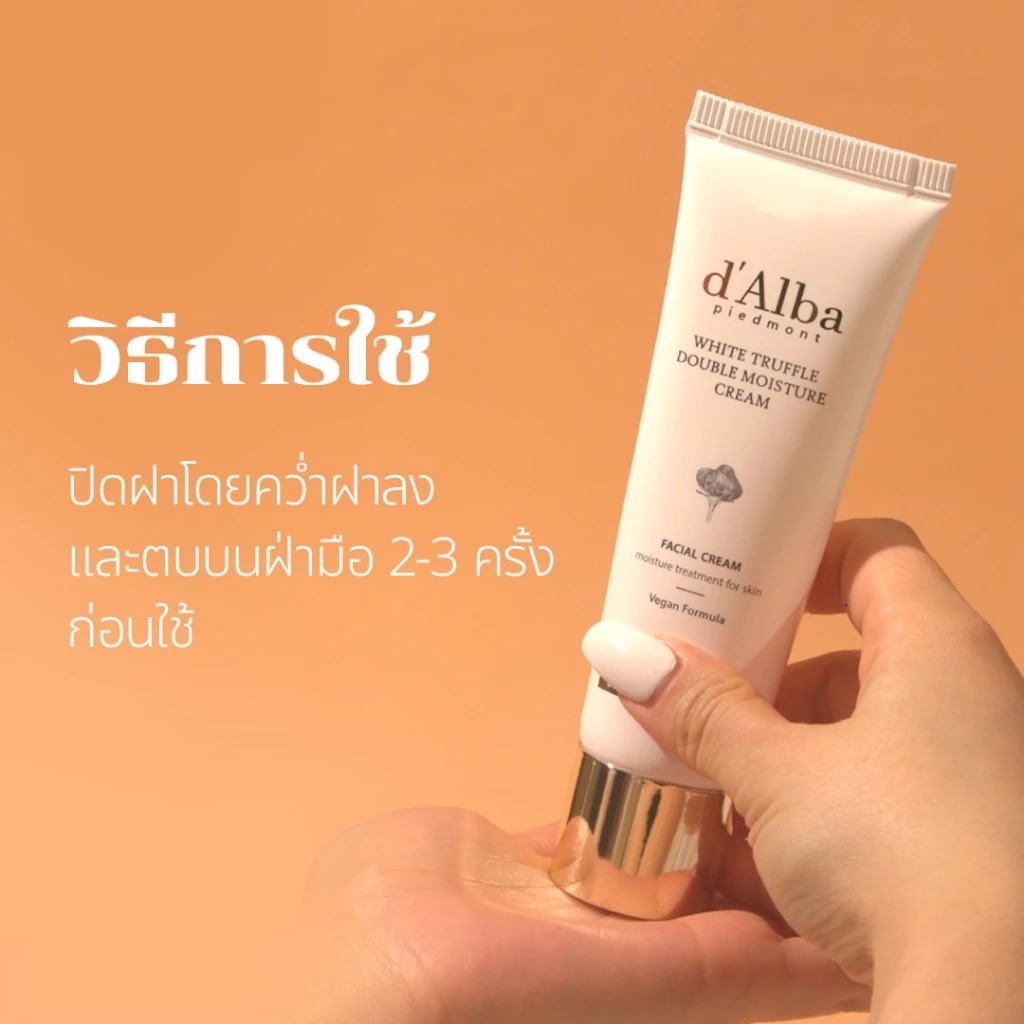 ครีมบำรุงผิว d'Alba White Truffle Double Moisture Cream