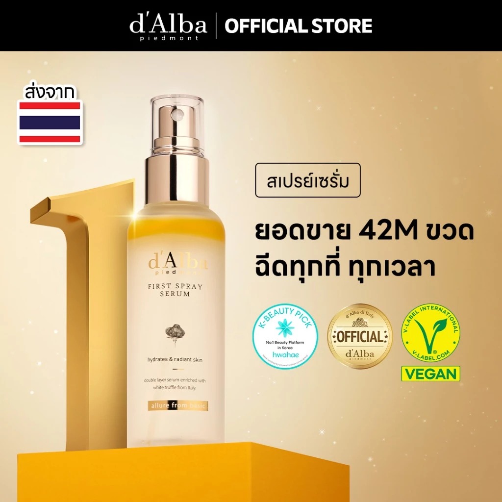 สเปร์ยเซรั่ม d'Alba White Truffle First Spray Serum