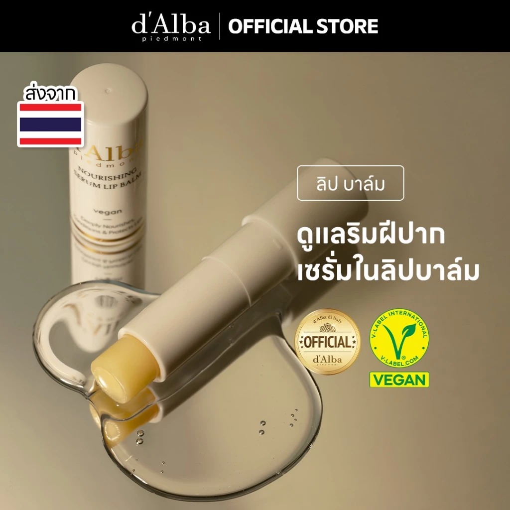ลิปบาล์ม d'Alba White Truffle Nourishing Serum Lip Balm