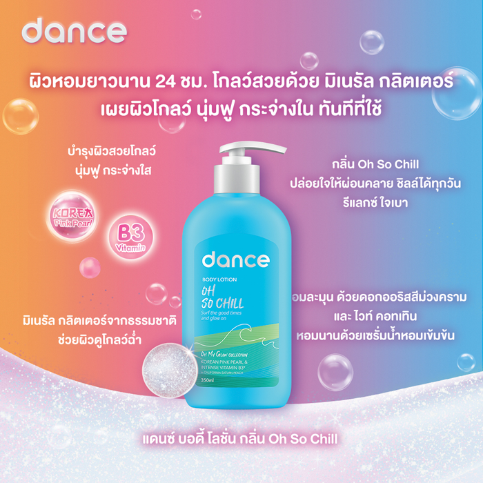 โลชั่น Dance Body Lotion