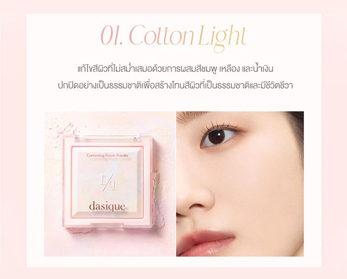แป้งเซ็ตเมคอัพ Dasique Correcting Finish Powder
