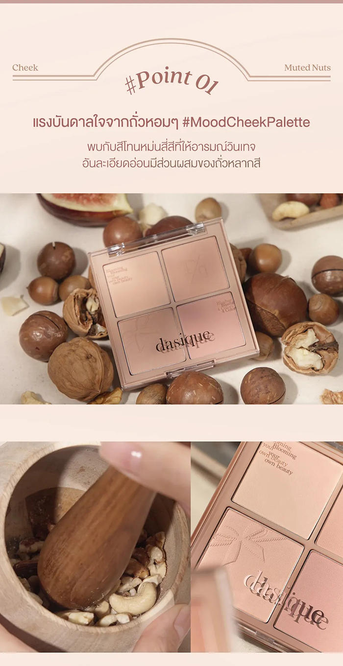 บลัชออน dasique Muted Nuts Collection