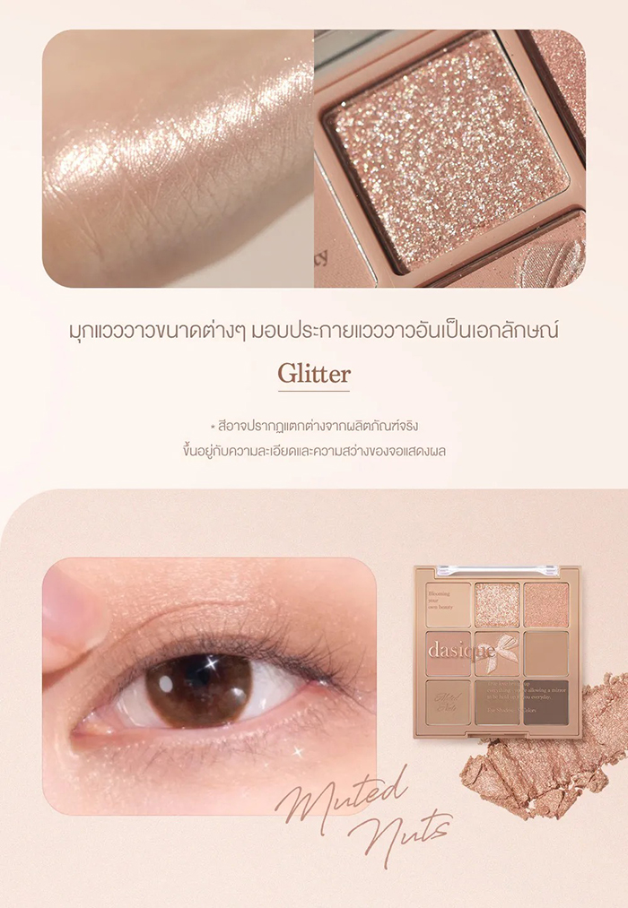 อายแชโดว์ dasique Muted Nuts Collection