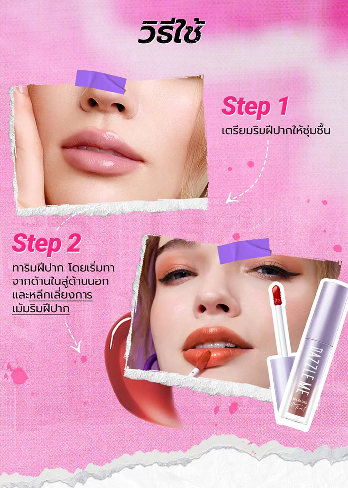 ลิปทินท์ DAZZLE ME Ink-Gloss Lip Tint